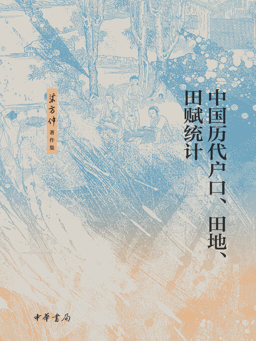 Title details for 中国历代户口、田地、田赋统计 by 梁方仲著 - Available